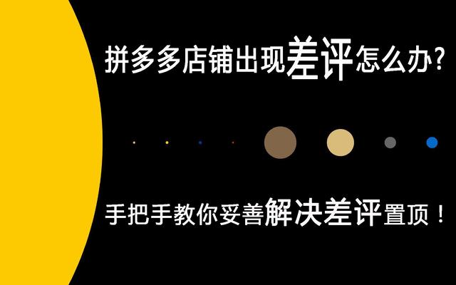 拼多多店铺遭遇差评？手把手教你如何妥善解决并置顶好评