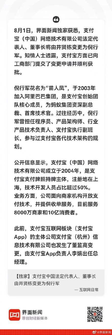 支付宝中国法定代表人、董事长变更为倪行军