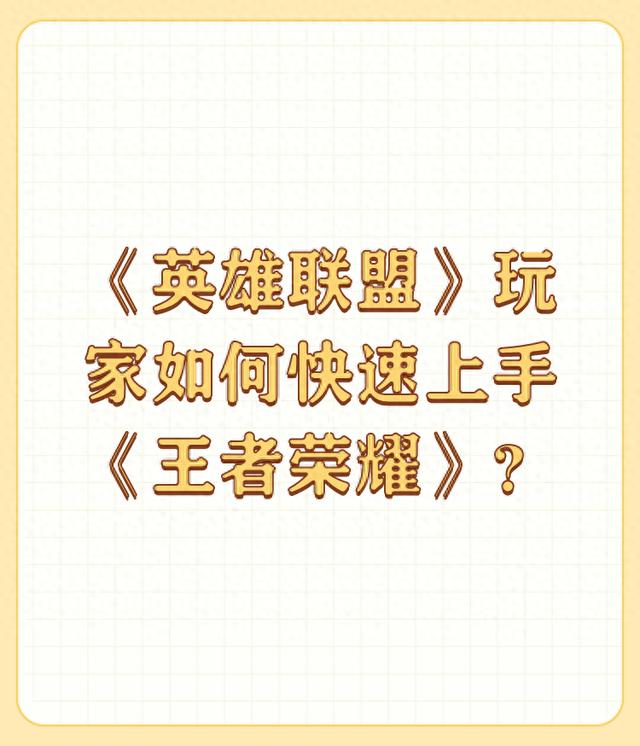 如何快速提升技术适应王者荣耀的玩法？