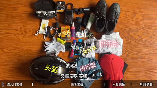 新手入坑骑行必备装备清单 #骑行装备