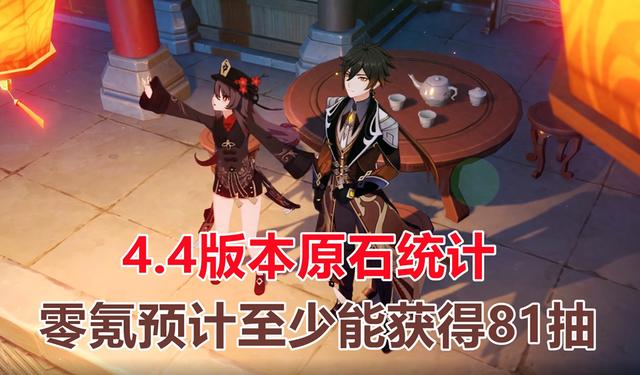 修改：原神4.4版本原石统计，零氪预计至少81抽，主要奖励集中在上半部分