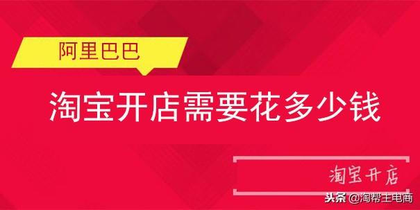 在淘宝上开网店需要准备些什么东西?预计需要花费多少钱?