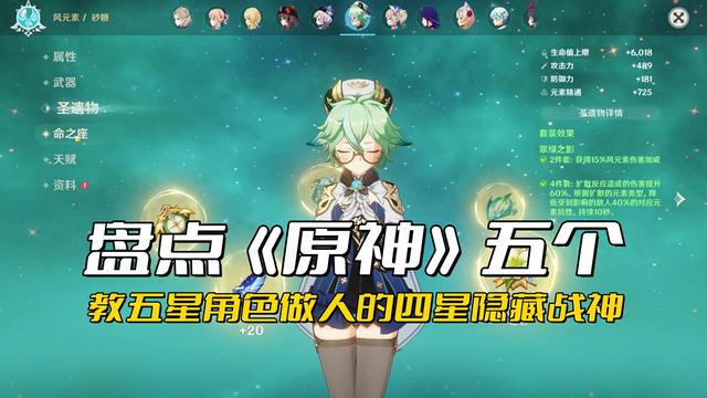 盘点《原神》五个教五星角色做人的四星隐藏战神，你都培养满命了吗？