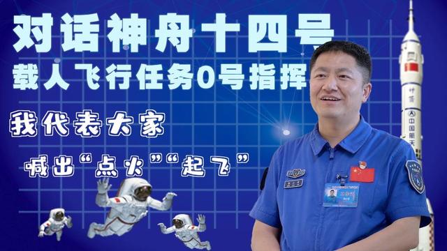 神十四载人飞行任务0号指挥：让我们一起喊出“点火”“起飞”！