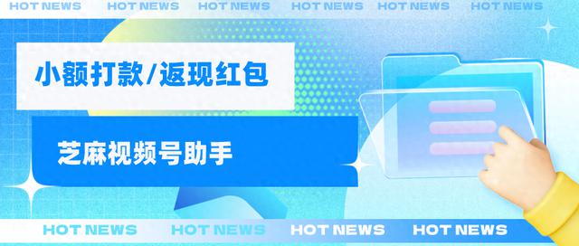 如何开通视频号小额打款并向用户发红包？