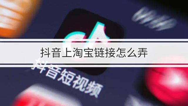 钜音汇成云创电子商务有限公司：如何设置抖音挂淘宝链接的佣金？