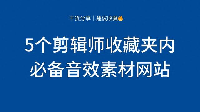 5个剪辑师必备的音效素材网站推荐