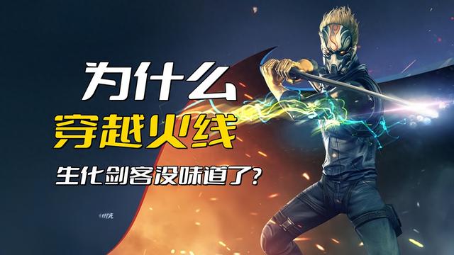 为什么穿越火线生化剑客失去了魅力？或许是因为当初的CF玩家普遍身无分文