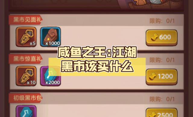 《咸鱼之王》黑市活动和福利详解