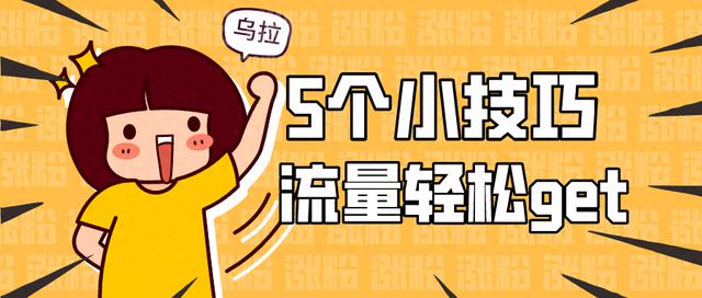 小红书的5个提升流量的小技巧,你了解吗?