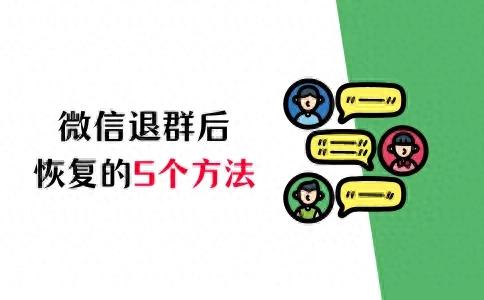 微信退群后如何恢复的5个方法，让你不再后悔退出！