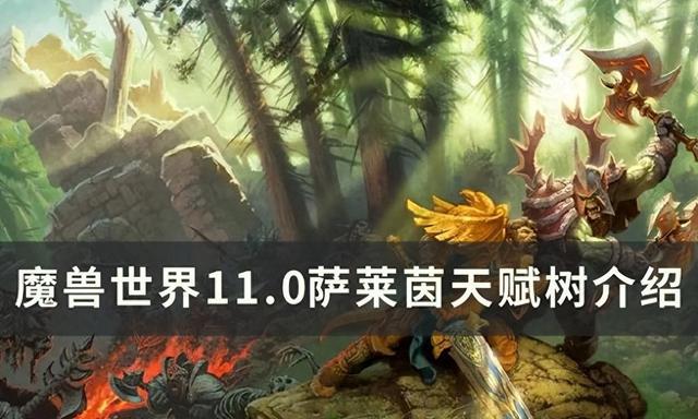 《魔兽世界》11.0版本中的萨莱茵天赋树详解