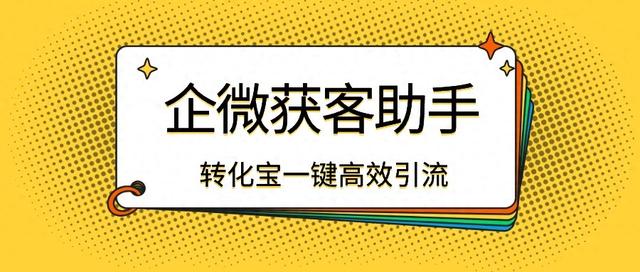 深入了解小红书跳转企业微信获客助手的优势和益处