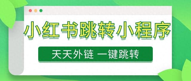 小红书如何快速跳转至小程序？