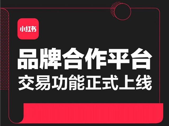 小红书最新投放流程揭秘！4月起，品牌投放必须经过官方平台审核