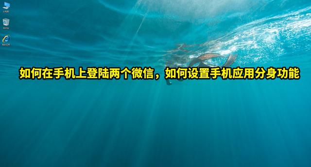 如何在手机上同时登录两个微信账号：使用手机应用分身功能设置