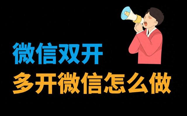 实现苹果手机微信登录两个账号的方法！轻松实现微信分身最新教程！