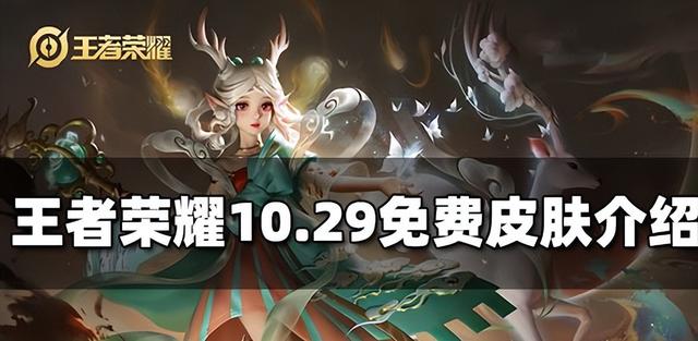 王者荣耀10月29日限免皮肤有哪些可以免费玩？