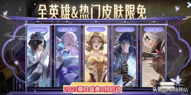 夏日盛典前瞻：女帝限免，珍宝阁上新，5元传说5选1，双传限来袭