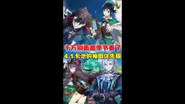 原神4.1四个角色的抽取建议和抽取优先级，强度党该如何选择？