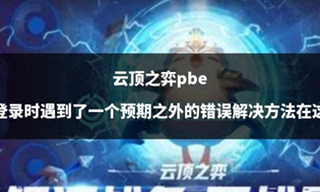 云顶之弈PBE登录遇到预期之外的错误怎么解决？