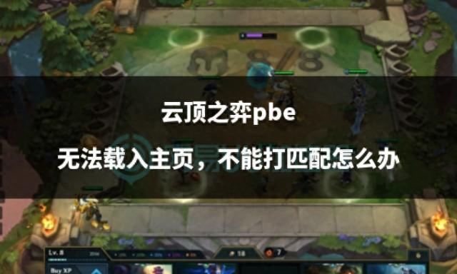 云顶之弈PBE无法进入主页或匹配游戏，如何解决？