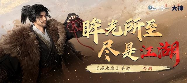 《逆水寒手游》公测开启！大神狂撒福利，助你畅游江湖！