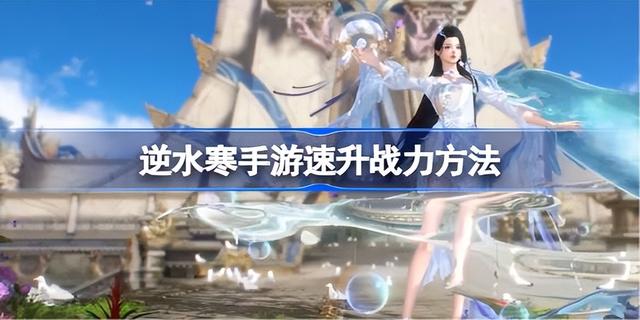 逆水寒手游战力提升攻略