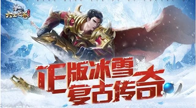 冰雪传奇手游福利版：单职业高爆冰雪，一米自动解锁王者赞助特权