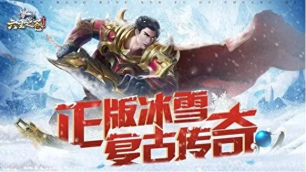 冰雪传奇福利版：冰雪超变下载，单职业攻速版，立即领取免费灵符！