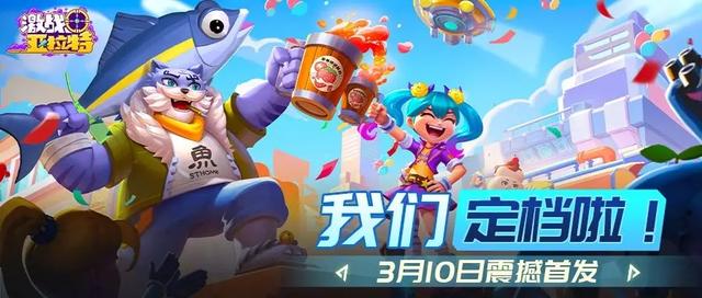 《激战亚拉特》3月10日全平台正式上线