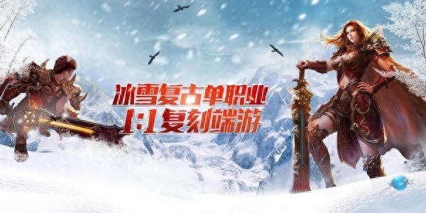 传奇小课堂丨冰雪传奇游戏攻略大揭秘