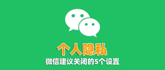 微信必须关闭的5个隐私设置，否则可能泄露个人信息