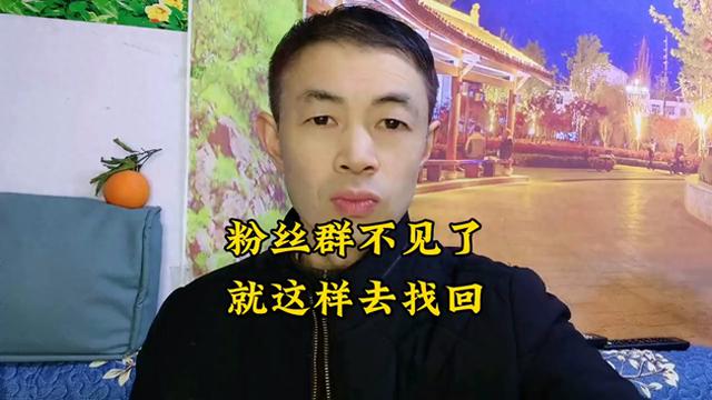 粉丝群突然消失了，自媒体该如何处理？