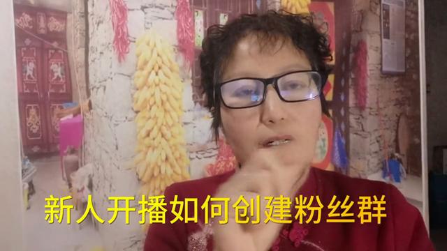 新手主播如何打造粉丝群？