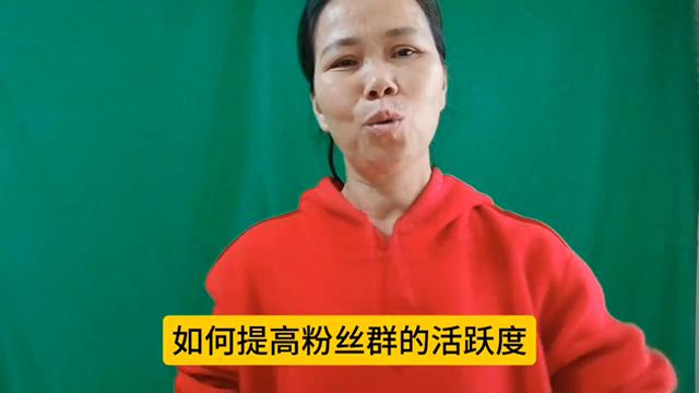 抖音粉丝群优质内容分享：提高粉丝活跃度的方法有哪些？