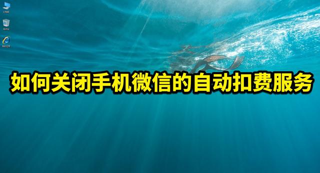 关闭手机微信的自动扣费服务：简易教程