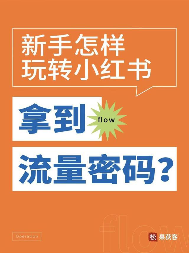 新手攻略｜小红书流量密码大揭秘，快速获得粉丝关注！