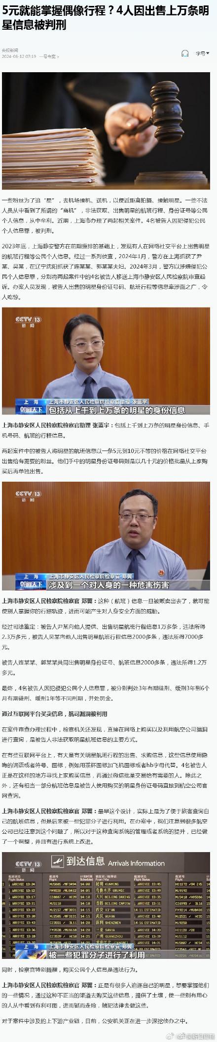 5元就能掌握偶像行程？卖家4人出售上万条明星信息被判刑