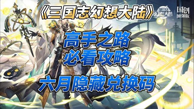 《三国志幻想大陆》高手之路必看攻略！6月隐藏兑换码大放送！