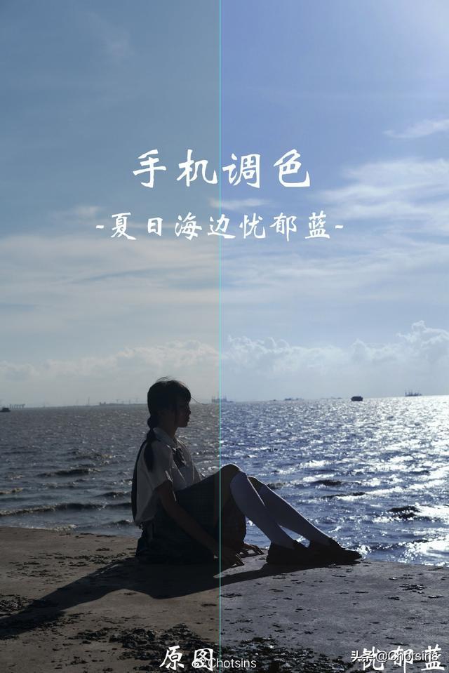 手机调色｜夏日海边忧郁蓝温柔色调教程及排版技巧