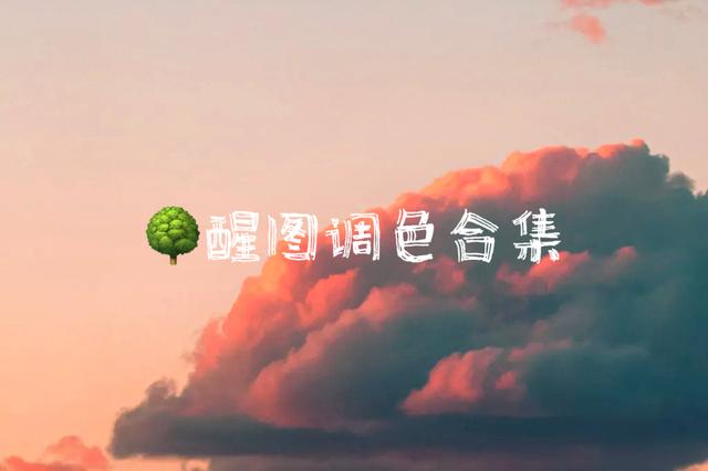 醒图调色教程 - 合集