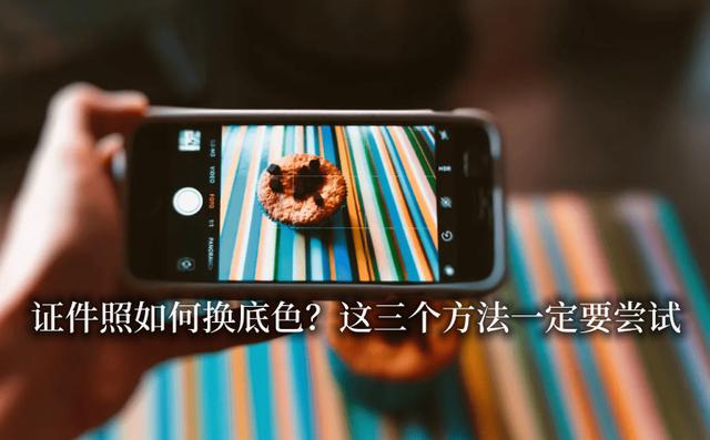 3种实用方法：证件照如何更改背景颜色？这些技巧绝对值得一试！