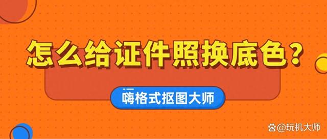 如何快速给证件照换底色?三种有效方法!