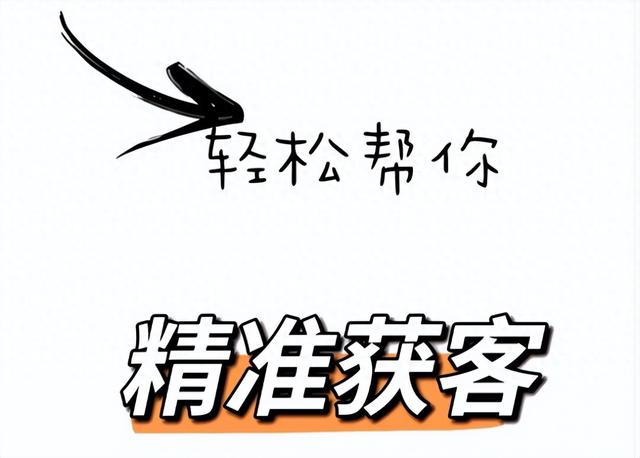 小红书精准获客攻略:如何有效推广吸引精准客源