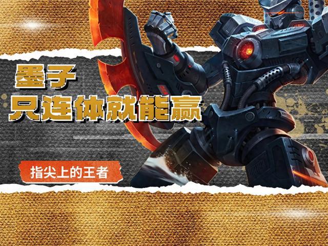 只连体就能赢的S34赛季最佳上分辅助英雄，墨子终于得到认可