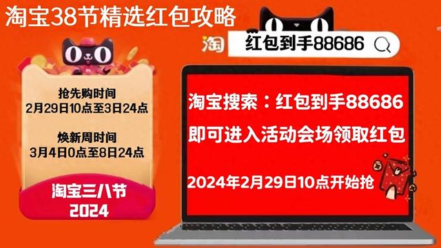 2024淘宝38节焕新周活动：红包攻略大揭秘