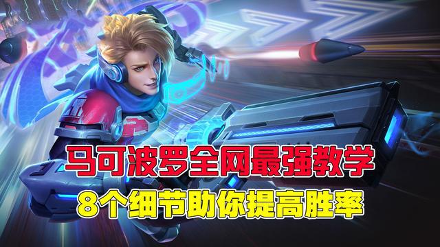 王者荣耀:马可波罗全网最强教学,这12个细节助你轻松提高胜率