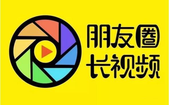 微信朋友圈如何发布超过10秒的长视频？