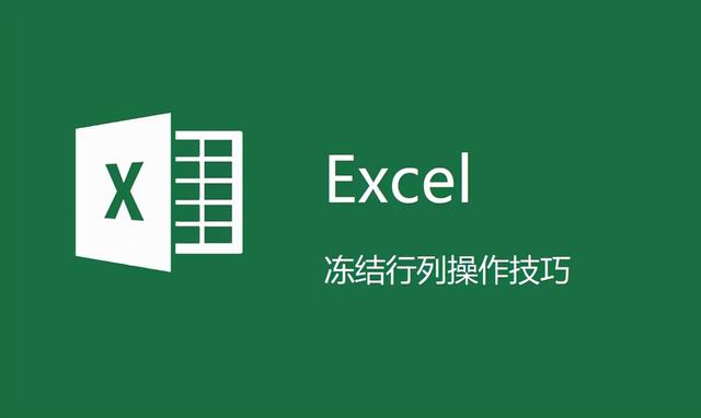 Excel电子表格操作技巧之冻结行和列